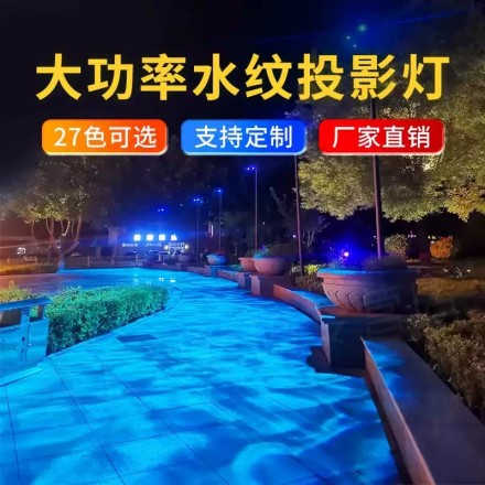 大功率水纹投影灯