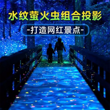 户外创意地投影灯：水波纹与萤火虫动态组合 适用于公园道路亮化