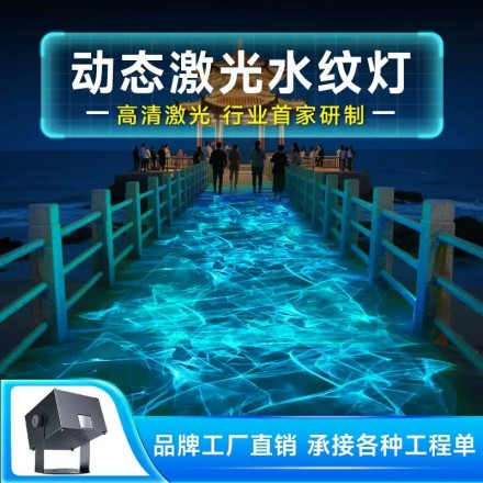 动态激光水纹灯