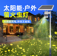 太阳能萤火虫灯