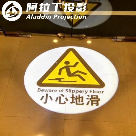 小心地滑投影效果图
